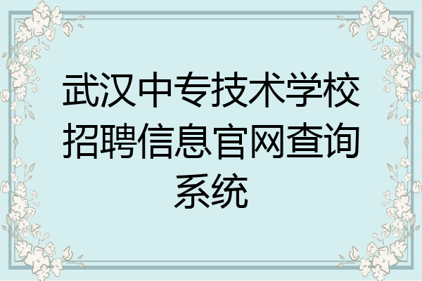 武汉中专技术学校招聘信息官网查询系统