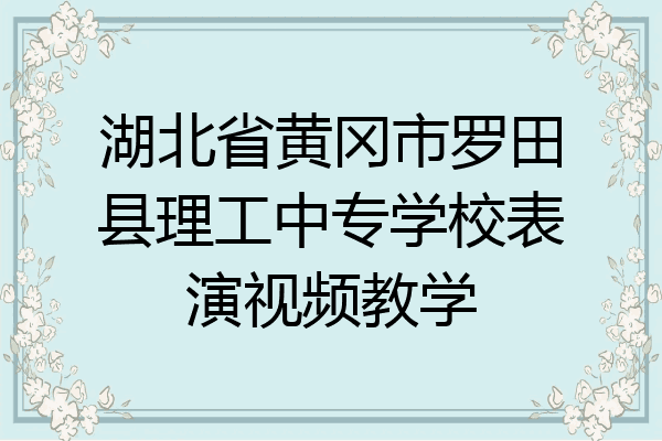 湖北省黄冈市罗田县理工中专学校表演视频教学