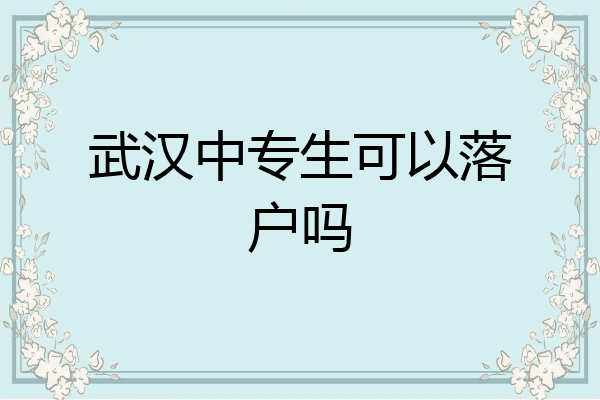 武汉中专生可以落户吗