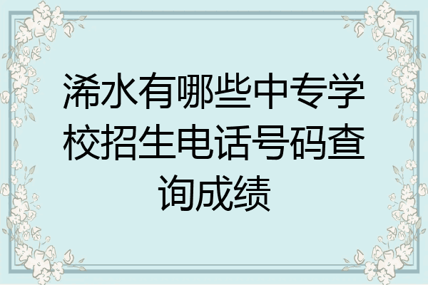 浠水有哪些中专学校招生电话号码查询成绩