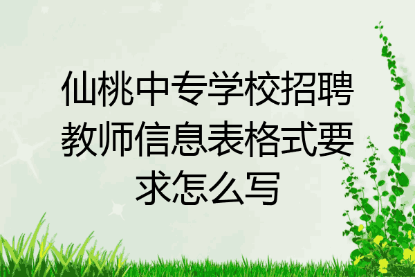 仙桃中专学校招聘教师信息表格式要求怎么写