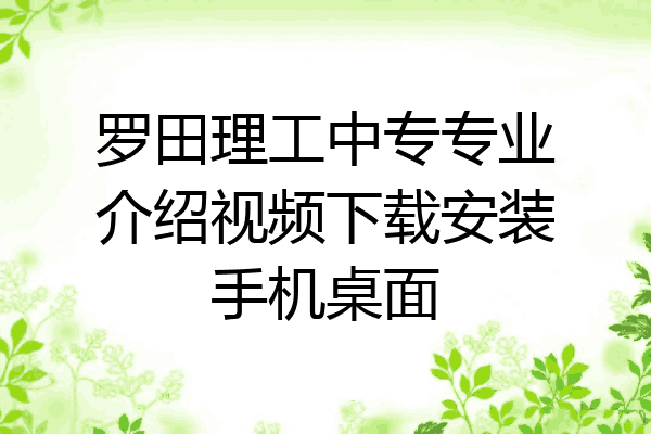 罗田理工中专专业介绍视频下载安装手机桌面