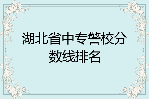 湖北省中专警校分数线排名