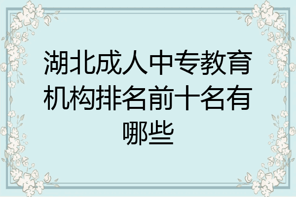 湖北成人中专教育机构排名前十名有哪些