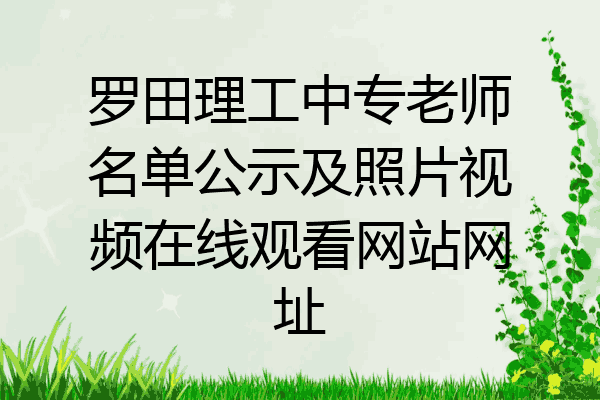 罗田理工中专老师名单公示及照片视频在线观看网站网址