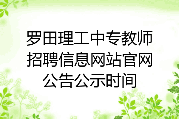 罗田理工中专教师招聘信息网站官网公告公示时间