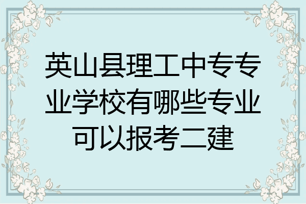 英山县理工中专专业学校有哪些专业可以报考二建