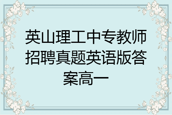 英山理工中专教师招聘真题英语版答案高一