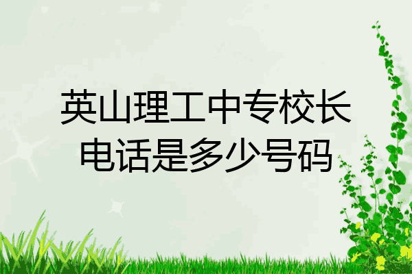 英山理工中专校长电话是多少号码