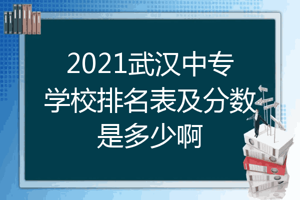 2021武汉中专学校排名表及分数是多少啊