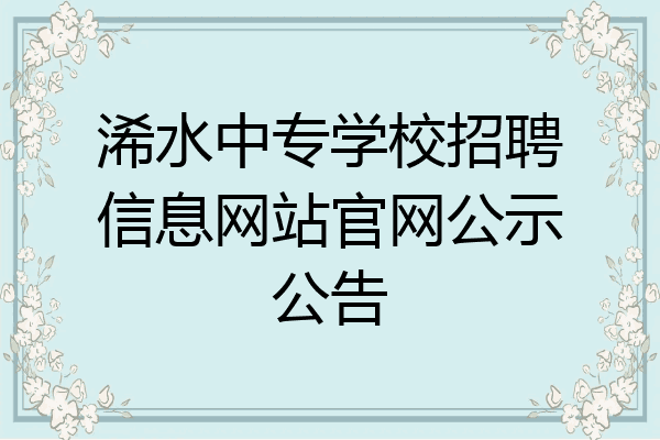 浠水中专学校招聘信息网站官网公示公告