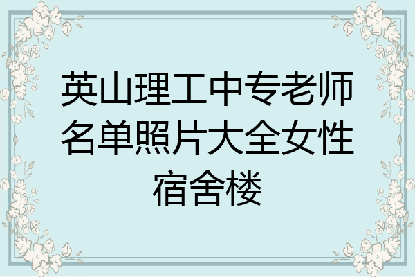 英山理工中专老师名单照片大全女性宿舍楼