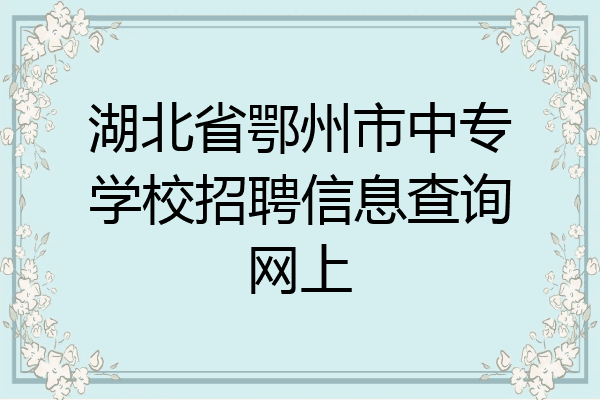 湖北省鄂州市中专学校招聘信息查询网上