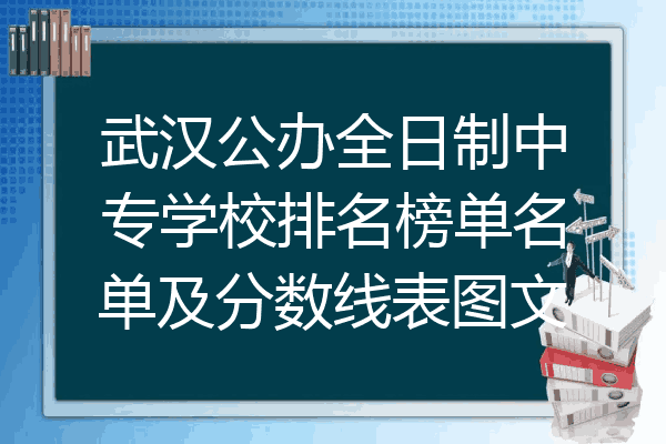 武汉公办全日制中专学校排名榜单名单及分数线表图文