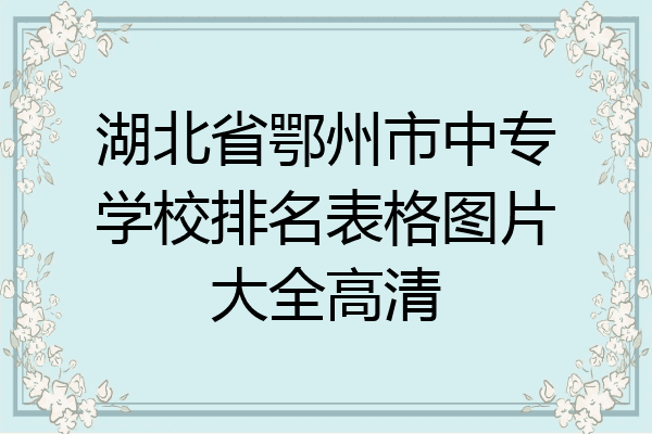 湖北省鄂州市中专学校排名表格图片大全高清