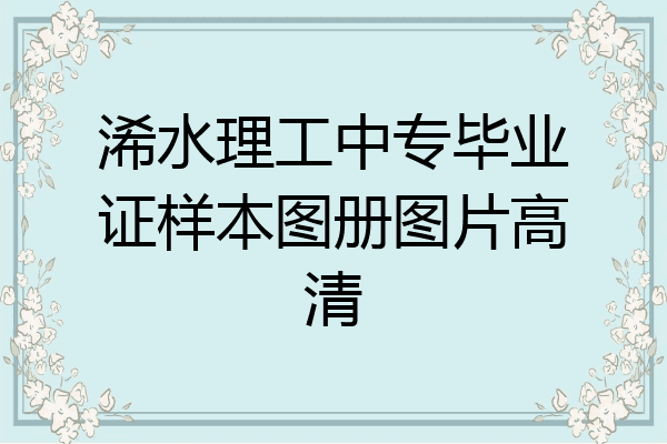 浠水理工中专毕业证样本图册图片高清