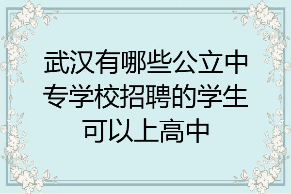 武汉有哪些公立中专学校招聘的学生可以上高中