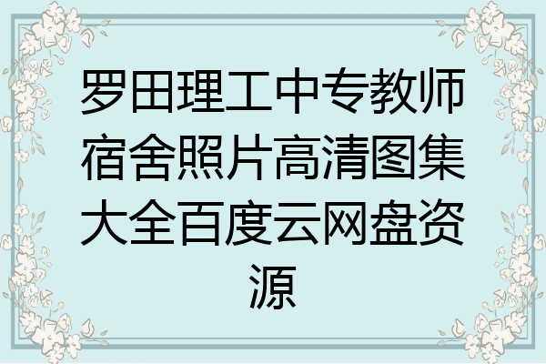 罗田理工中专教师宿舍照片高清图集大全百度云网盘资源