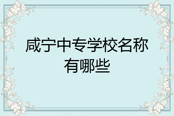 咸宁中专学校名称有哪些
