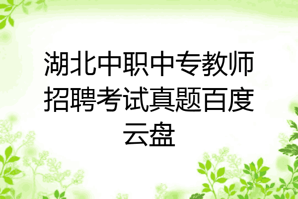 湖北中职中专教师招聘考试真题百度云盘