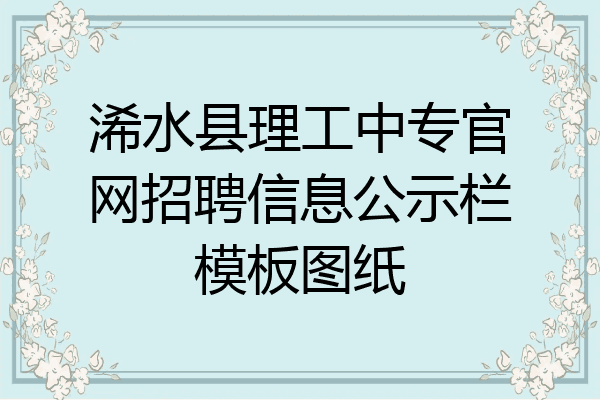 浠水县理工中专官网招聘信息公示栏模板图纸