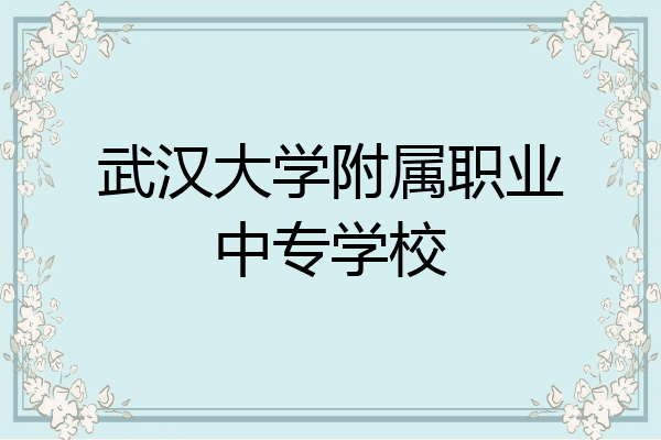 武汉大学附属职业中专学校