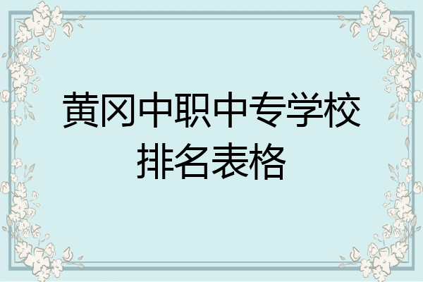 黄冈中职中专学校排名表格