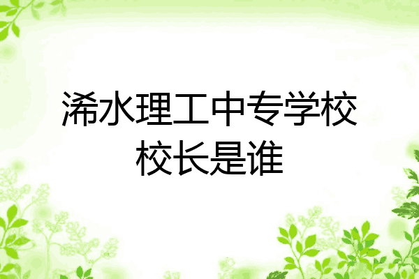 浠水理工中专学校校长是谁