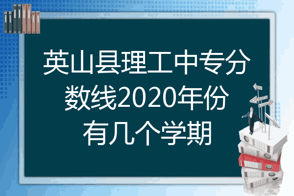 英山县理工中专分数线2020年份有几个学期