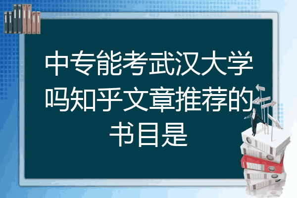 中专能考武汉大学吗知乎文章推荐的书目是