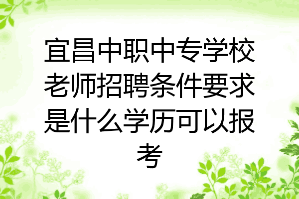 宜昌中职中专学校老师招聘条件要求是什么学历可以报考