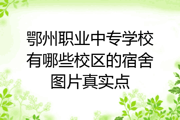 鄂州职业中专学校有哪些校区的宿舍图片真实点