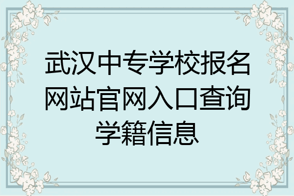 武汉中专学校报名网站官网入口查询学籍信息
