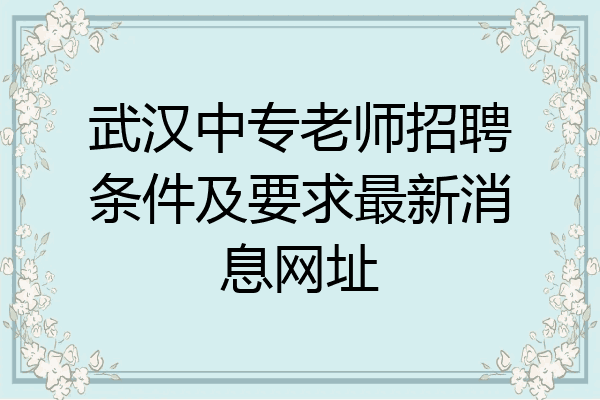 武汉中专老师招聘条件及要求最新消息网址