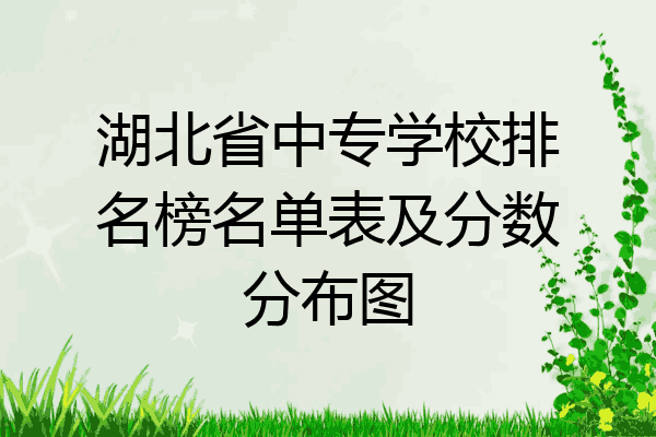 湖北省中专学校排名榜名单表及分数分布图