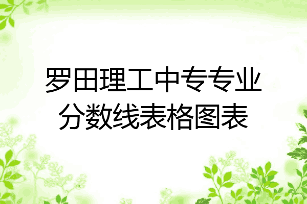 罗田理工中专专业分数线表格图表