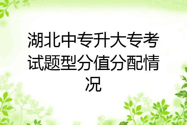 湖北中专升大专考试题型分值分配情况