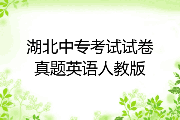 湖北中专考试试卷真题英语人教版
