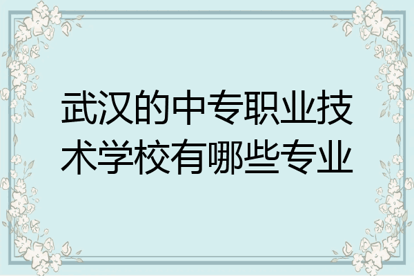 武汉的中专职业技术学校有哪些专业