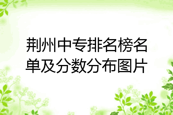 荆州中专排名榜名单及分数分布图片