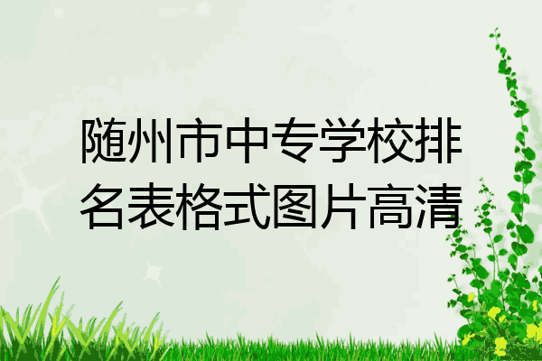 随州市中专学校排名表格式图片高清