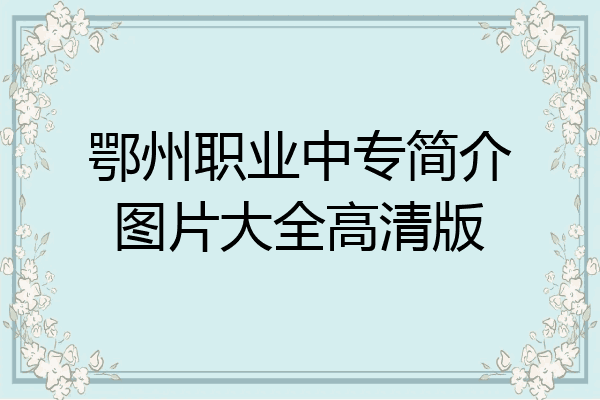 鄂州职业中专简介图片大全高清版