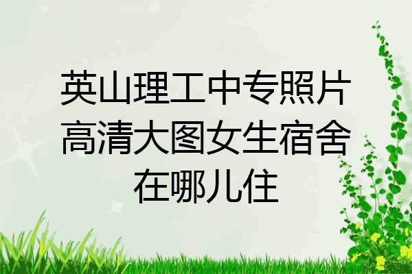 英山理工中专照片高清大图女生宿舍在哪儿住