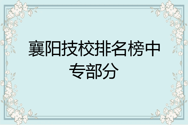 襄阳技校排名榜中专部分