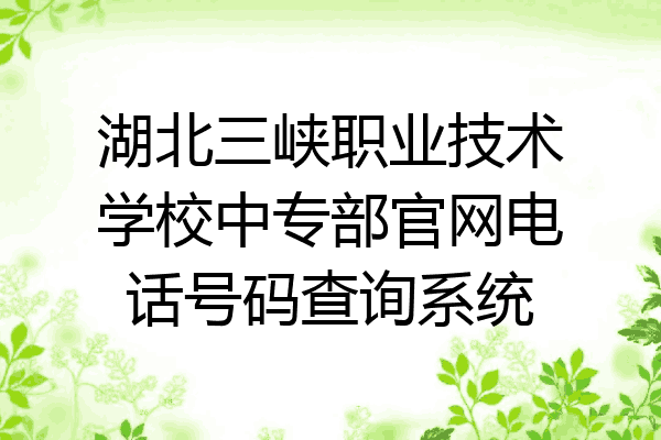 湖北三峡职业技术学校中专部官网电话号码查询系统