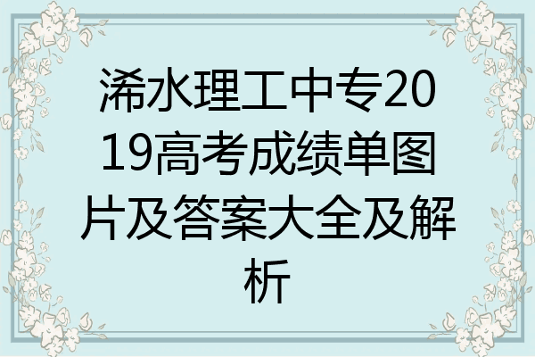 浠水理工中专2019高考成绩单图片及答案大全及解析