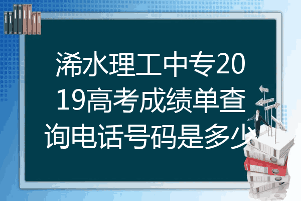 浠水理工中专2019高考成绩单查询电话号码是多少