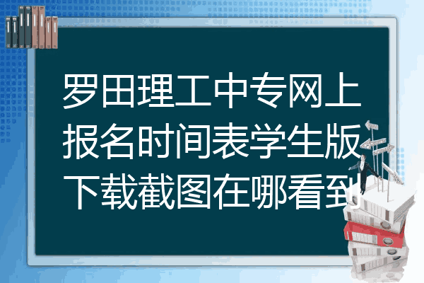 罗田理工中专网上报名时间表学生版下载截图在哪看到