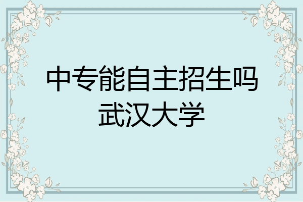中专能自主招生吗武汉大学