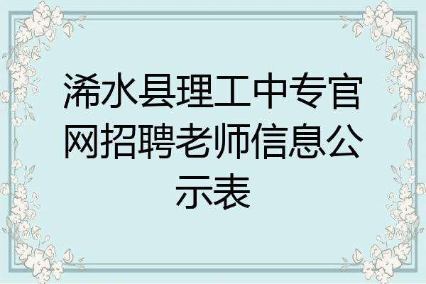 浠水县理工中专官网招聘老师信息公示表